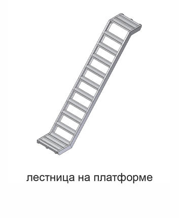 лестница на платформе